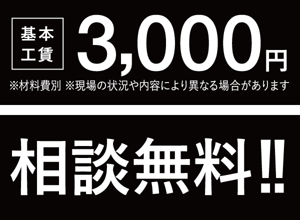 基本工賃3,000円 相談無料!